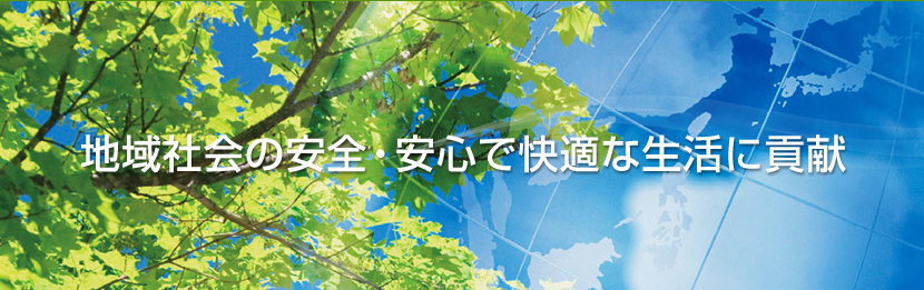 地域社会の安全・安心で快適な生活に貢献する